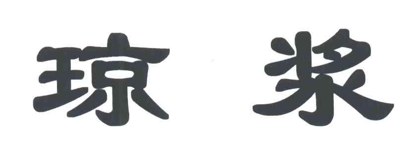 琼浆