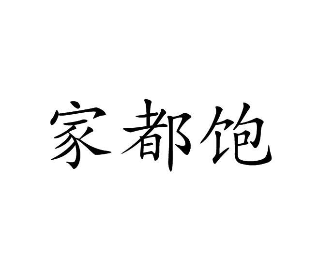家都饱
