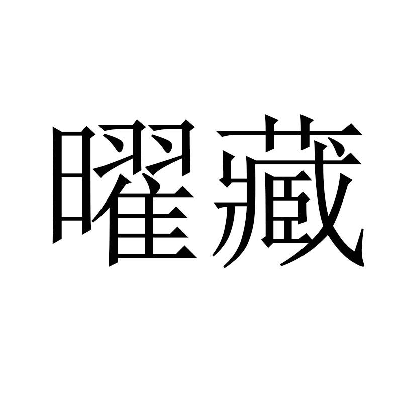 曜藏