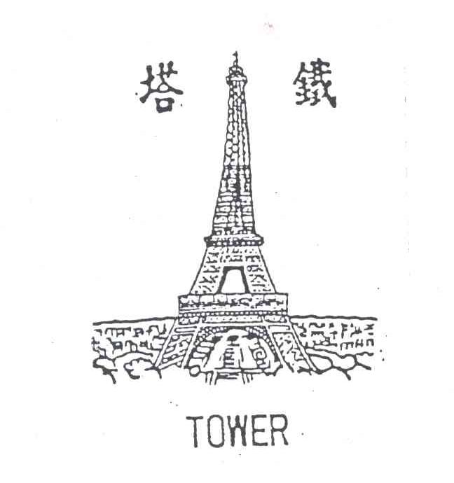 塔铁;TOWER