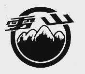 雪山