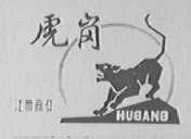 虎岗