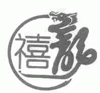 禧龙