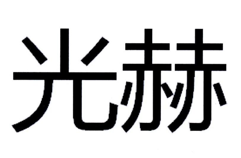 光赫