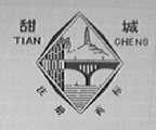甜城