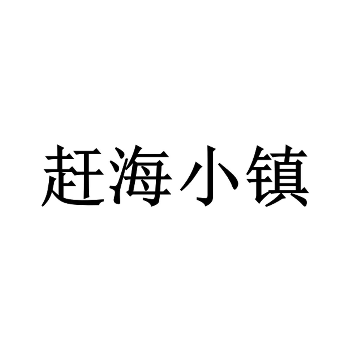 赶海小镇