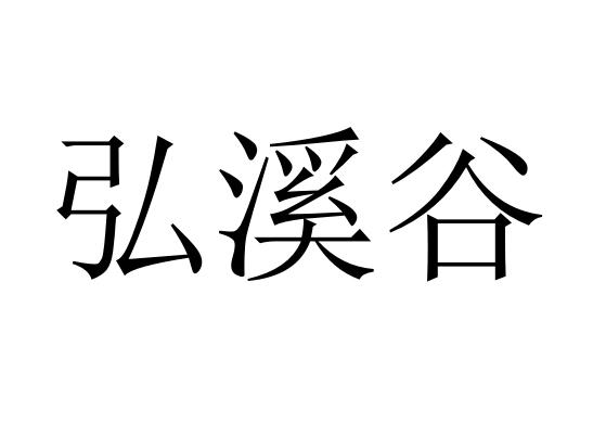 弘溪谷
