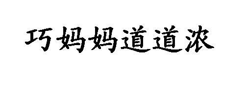 巧妈妈道道浓