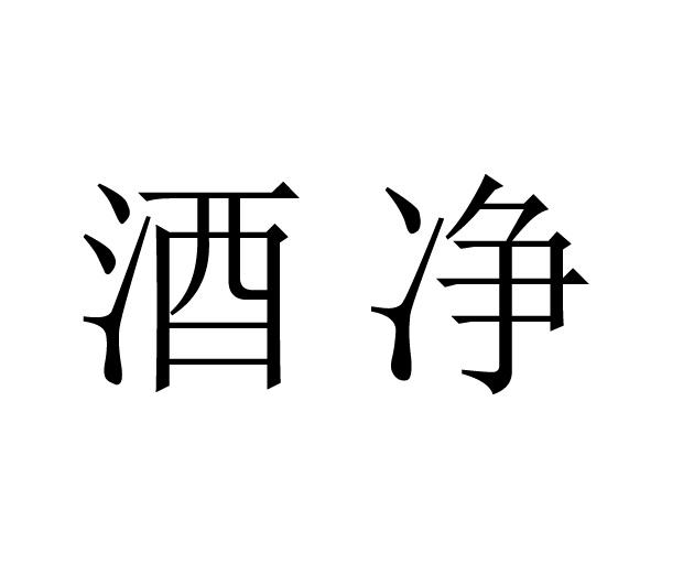 酒净