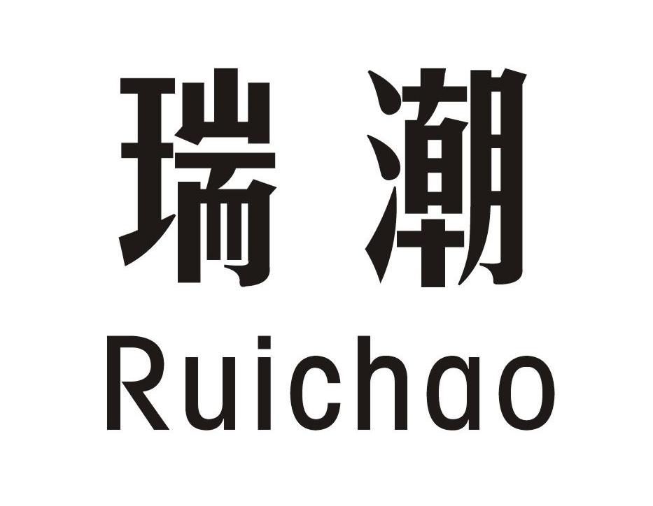 瑞潮