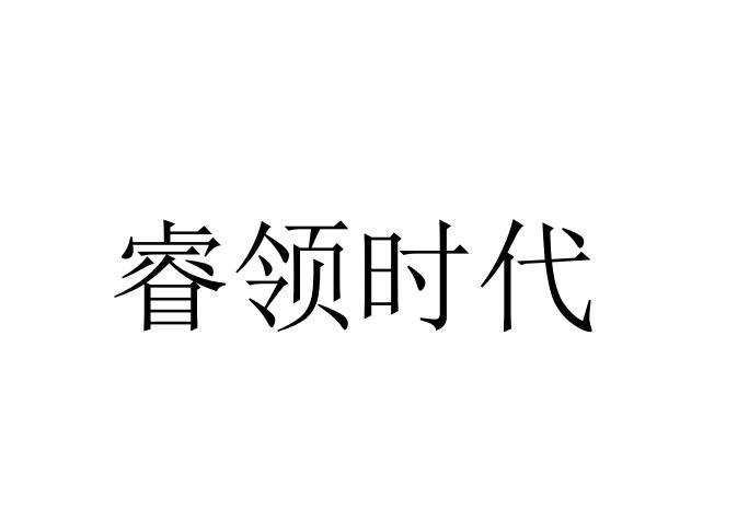 睿领时代