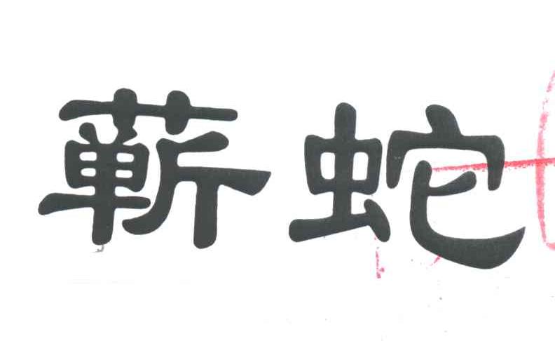 蕲蛇