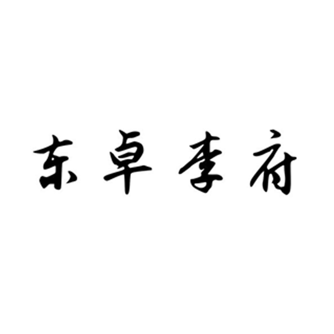 东卓李府