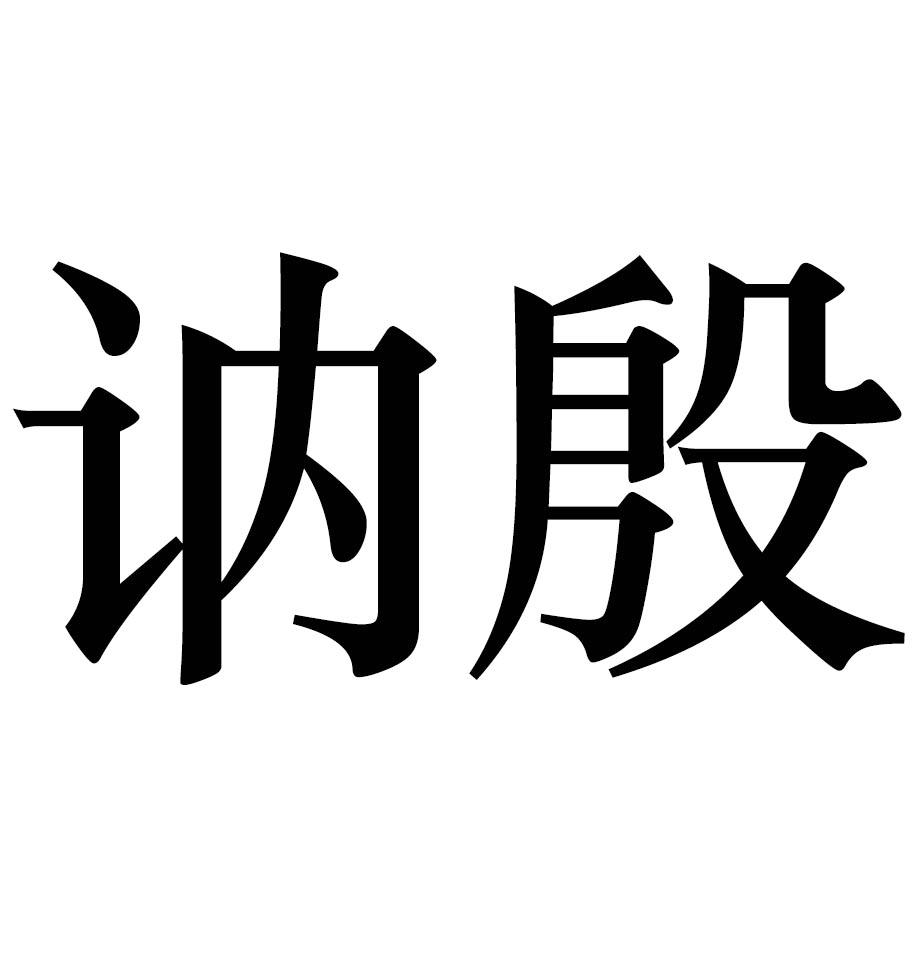 讷殷