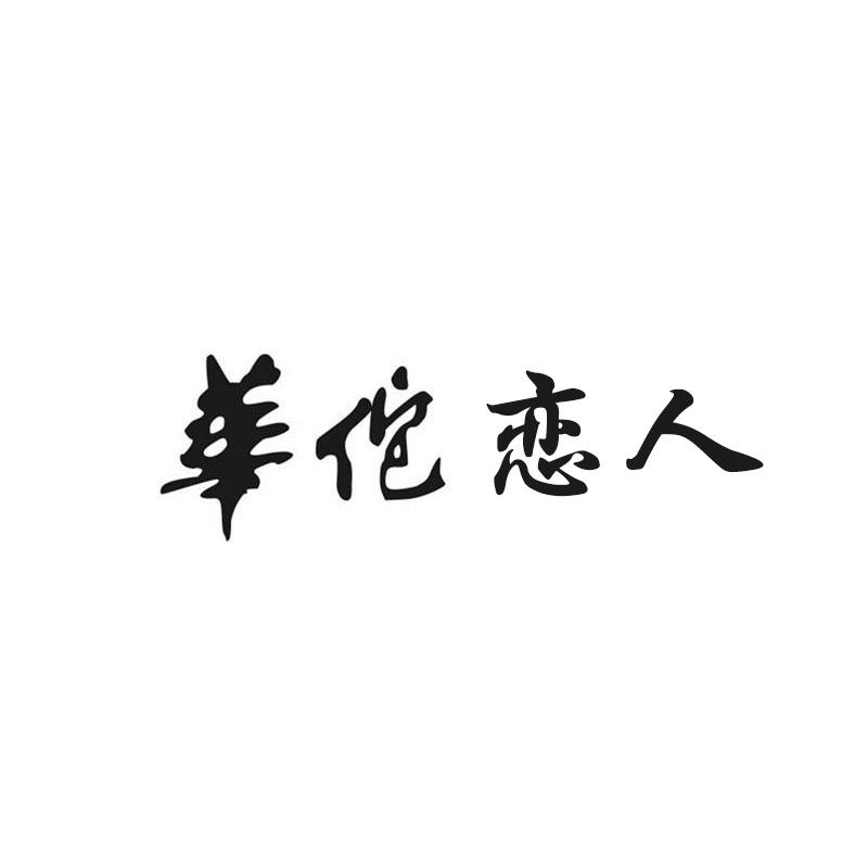 华佗恋人