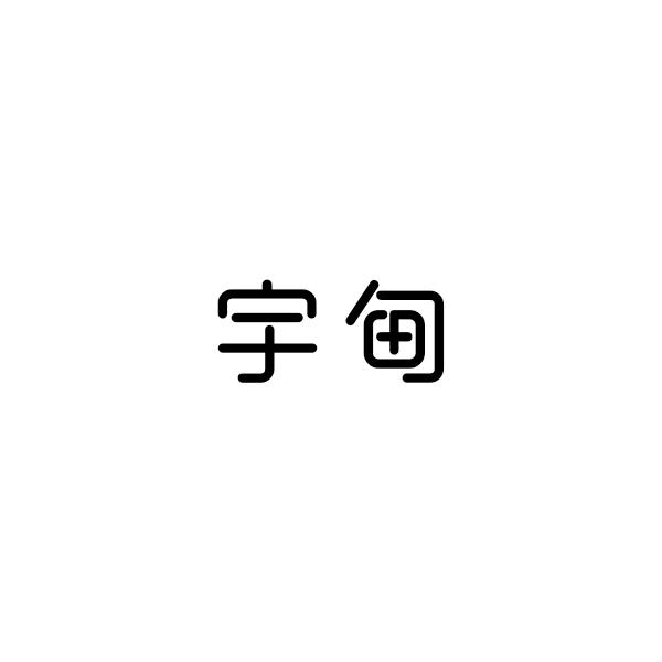 宇甸