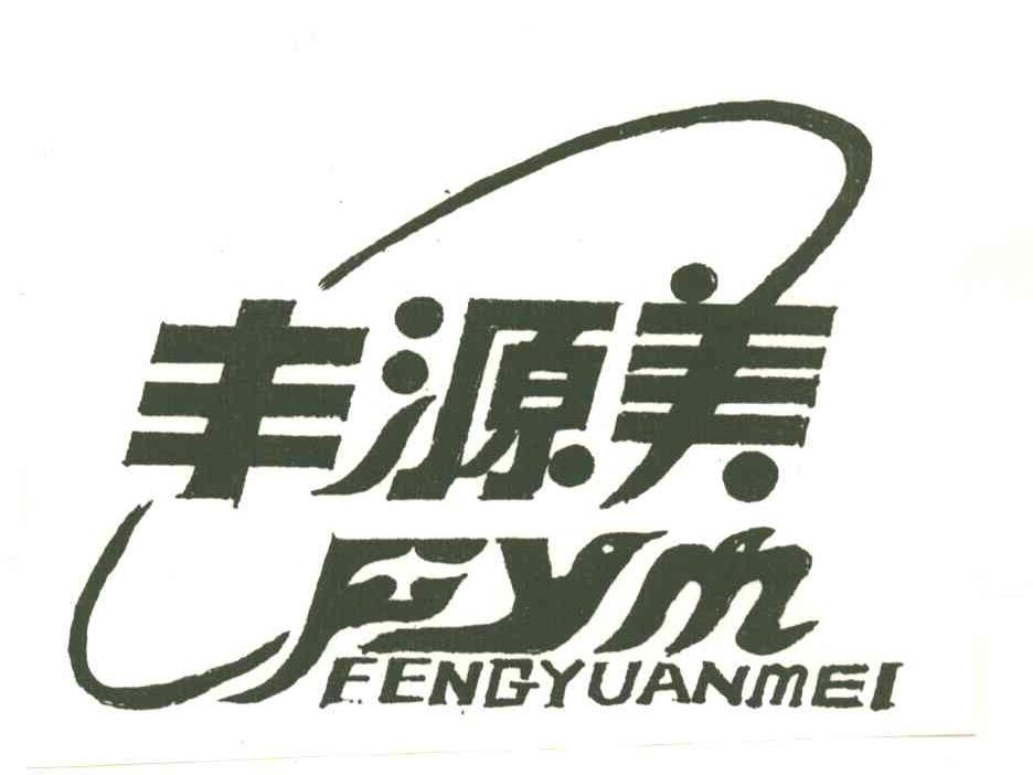 丰源美