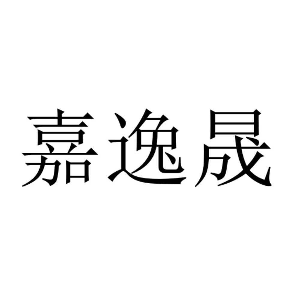 嘉逸晟