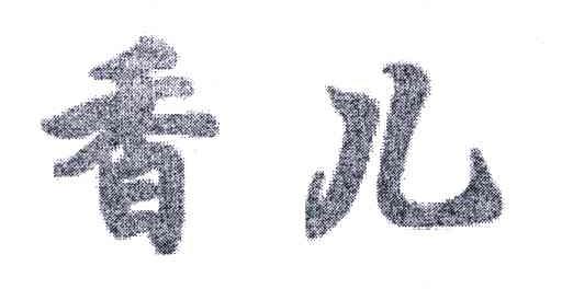 香儿