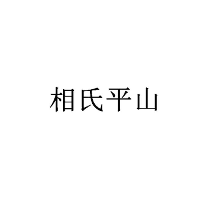 相氏平山
