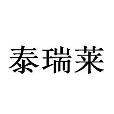 泰瑞莱