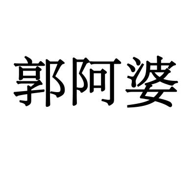 郭阿婆