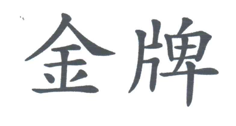 金牌