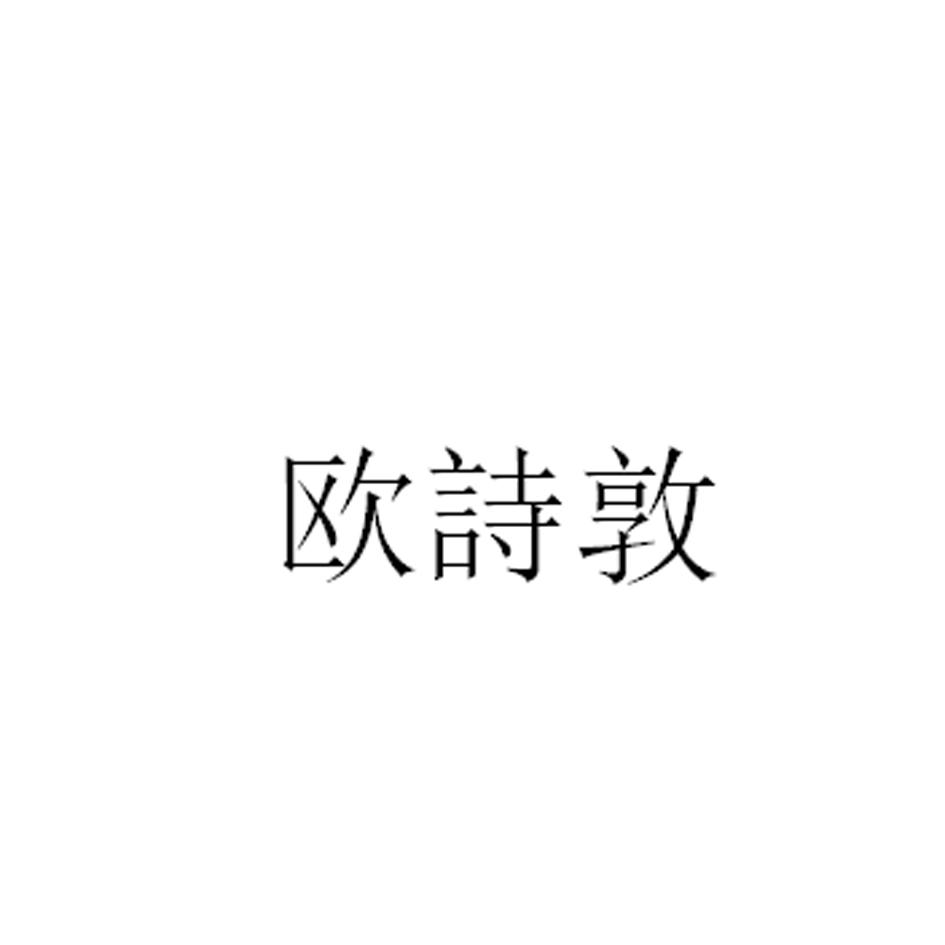 欧诗敦