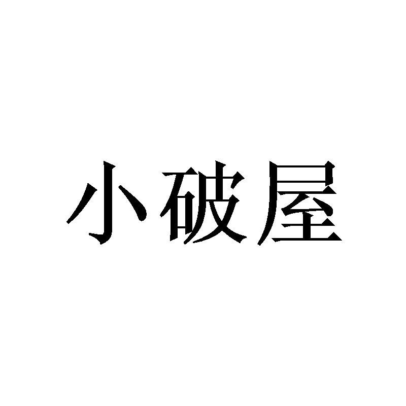 小破屋