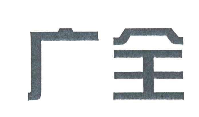 广全