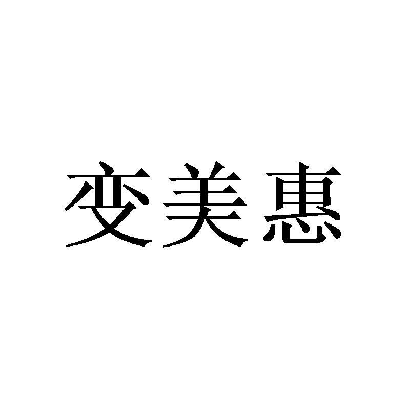 变美惠