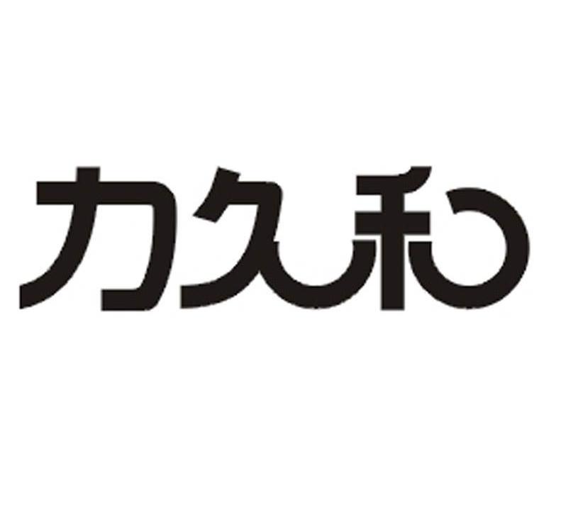 力久禾