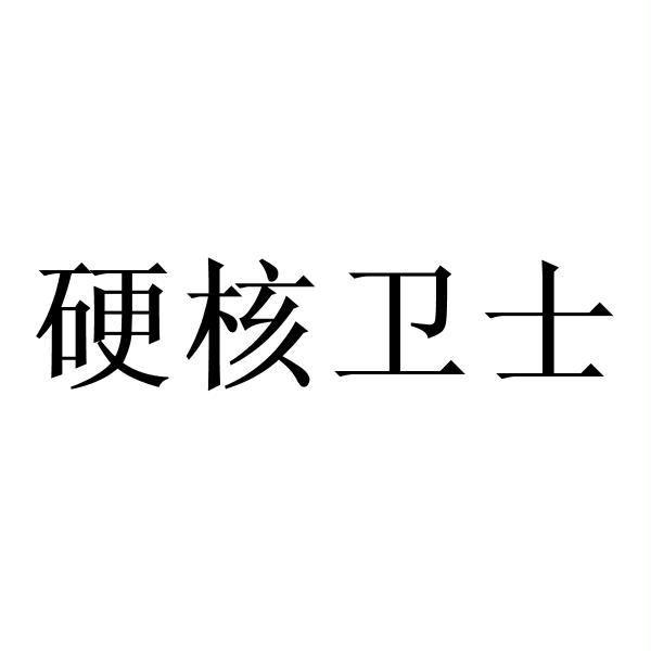 硬核卫士