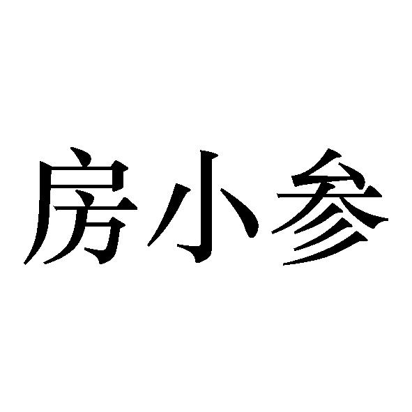 房小参