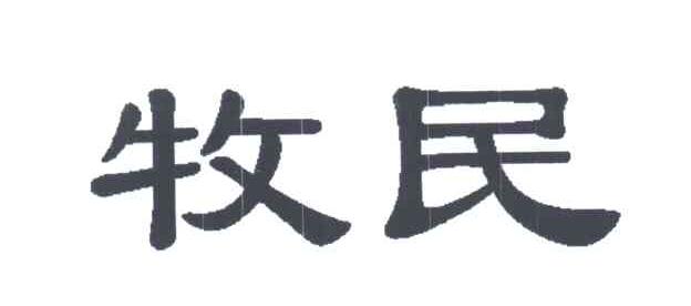 牧民
