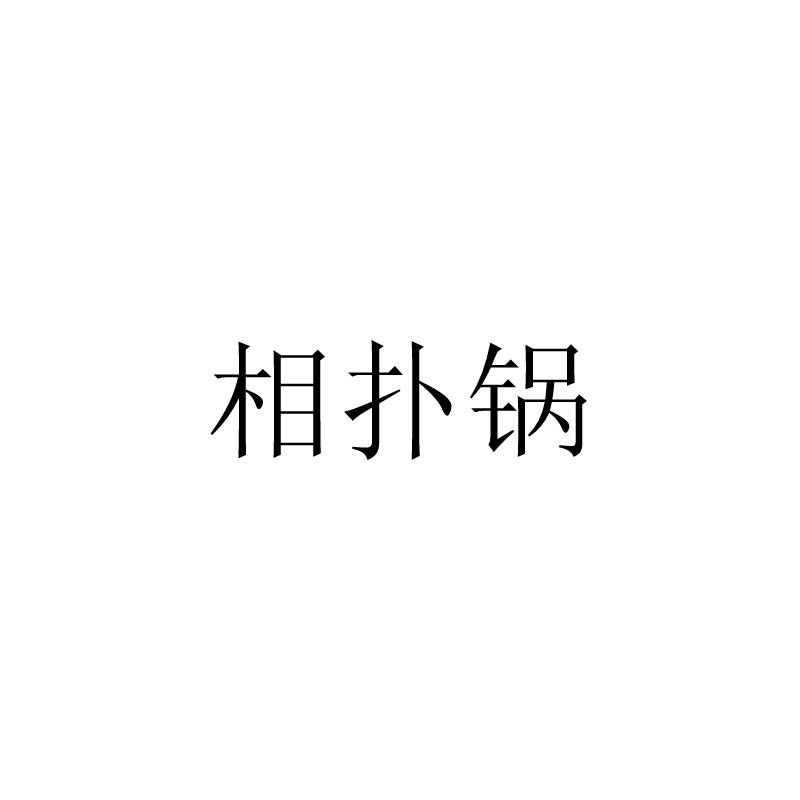 相扑锅