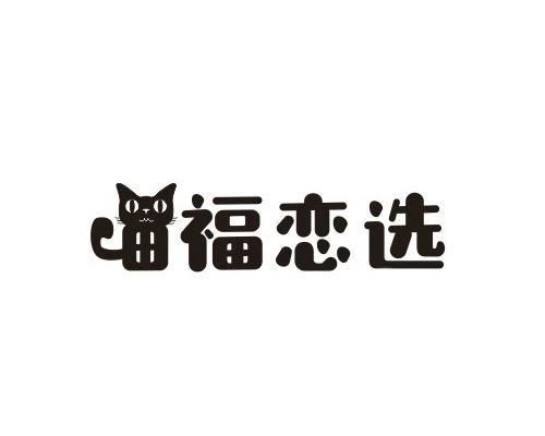福恋选