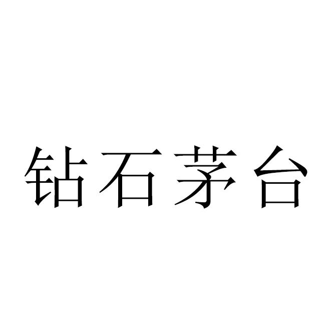 钻石茅台