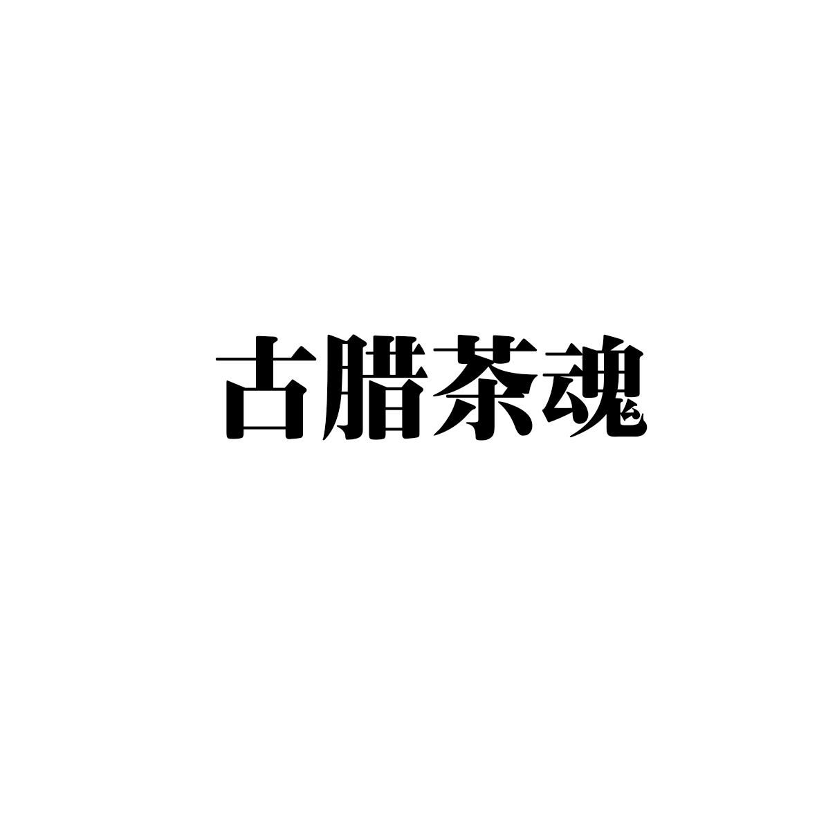 古腊茶魂