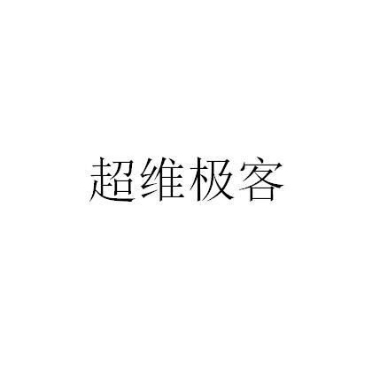 超维极客