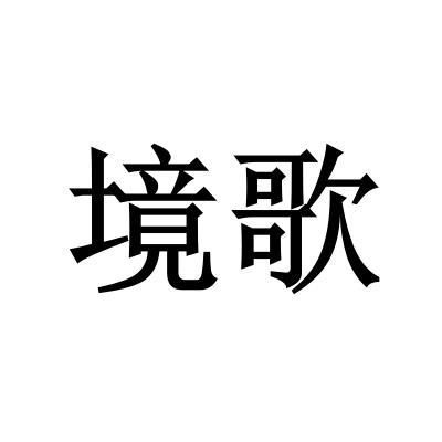 境歌