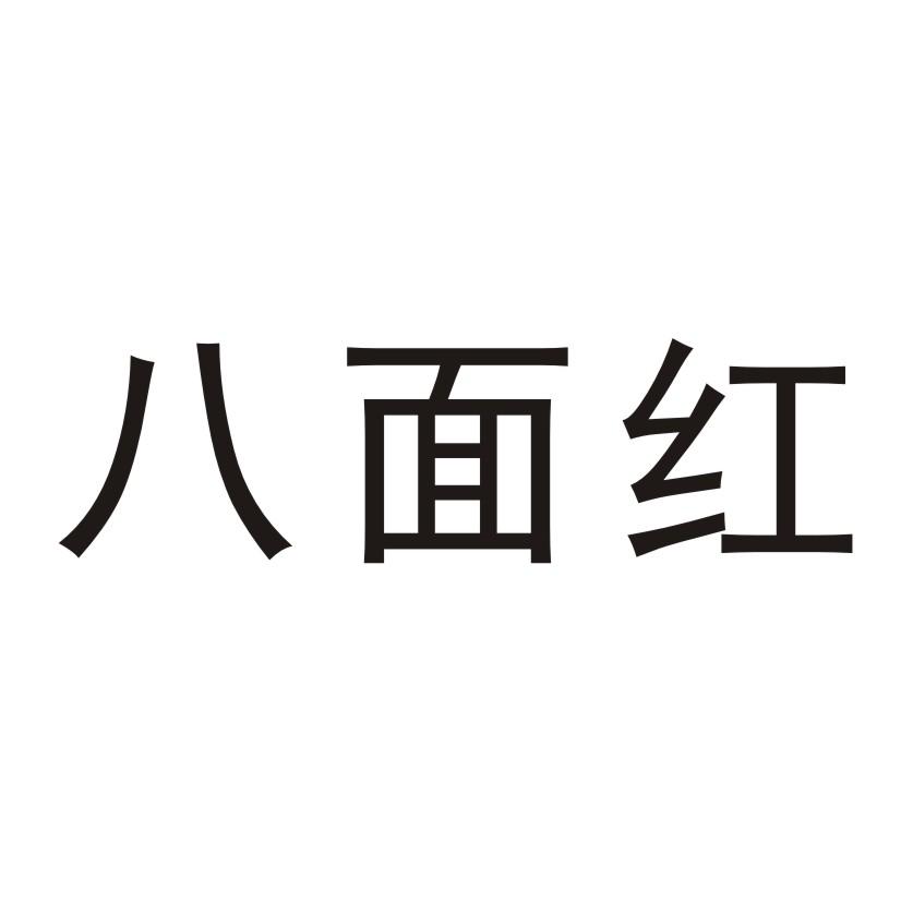 八面红