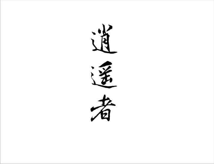 逍遥者