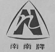 南南