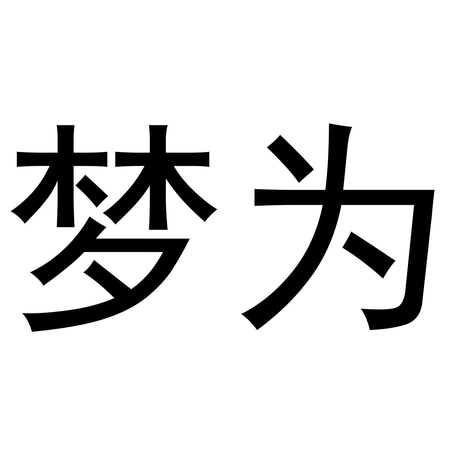 梦为