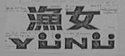 渔女
