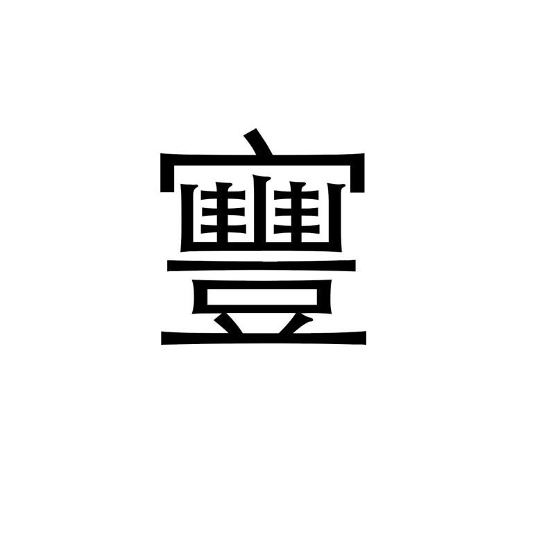 寷