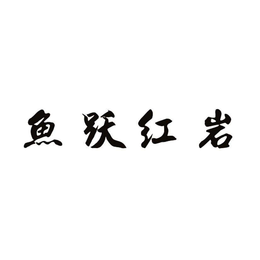 鱼跃红岩