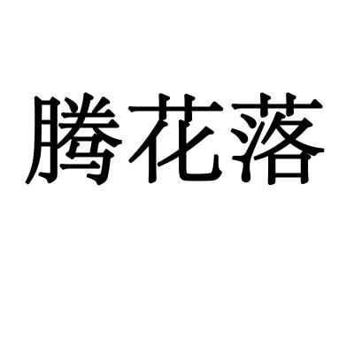 腾花落