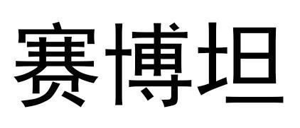 赛博坦